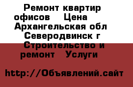 Ремонт квартир, офисов. › Цена ­ 170 - Архангельская обл., Северодвинск г. Строительство и ремонт » Услуги   